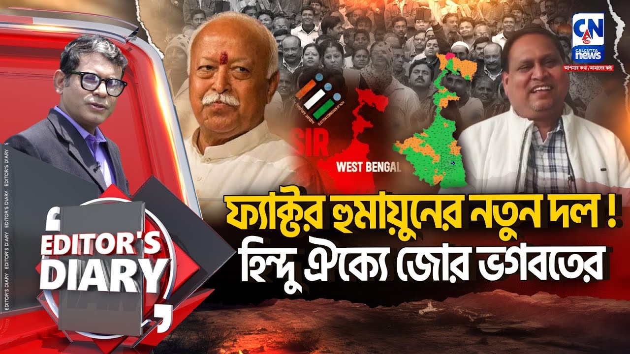 হুমায়ুনের নতুন দল, হাতিয়ার বাবরি, টার্গেট ৯০ আসন  | EDITOR'S DIARY