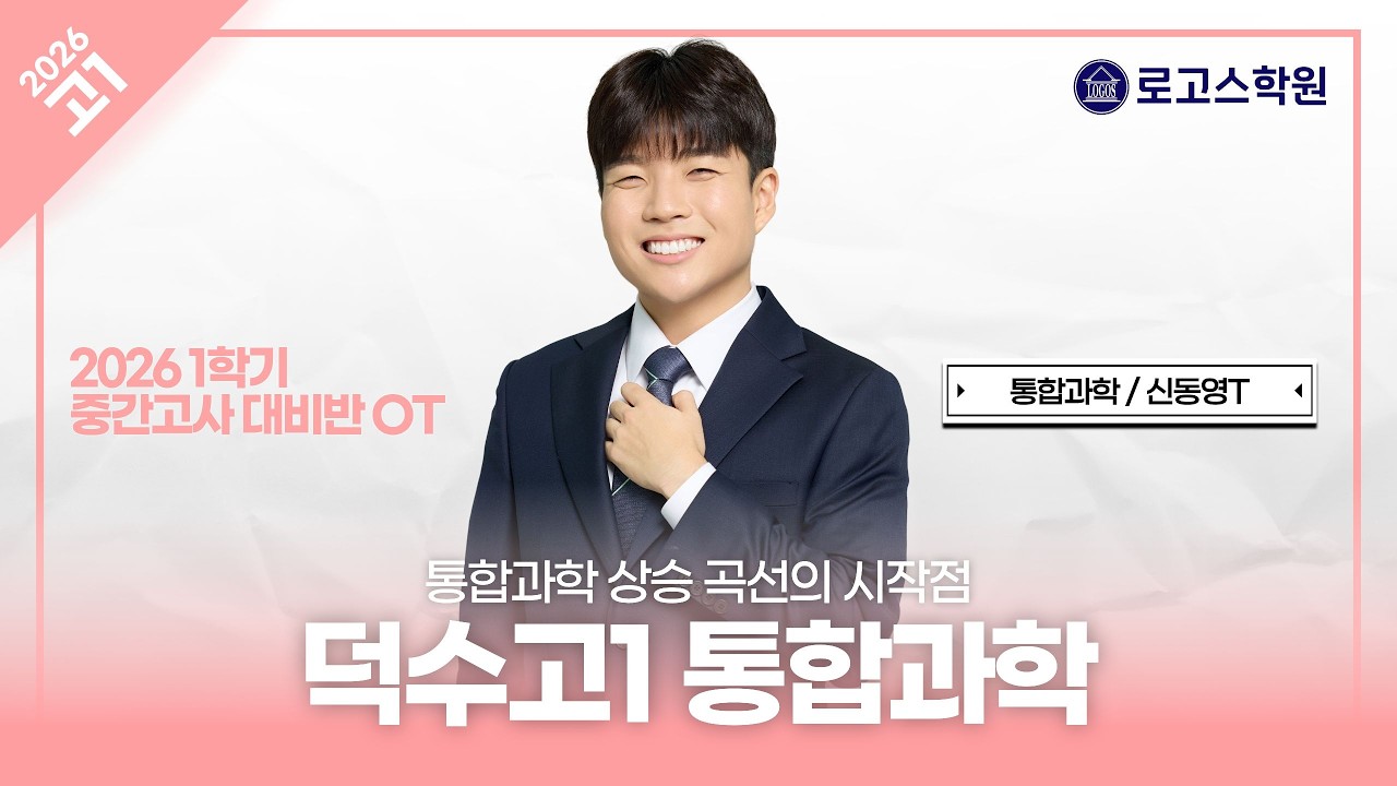 [덕수고1] 2026 통합과학 1학기 중간고사 대비반 OT | 로고스학원 신동영T