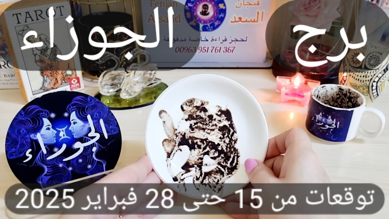 برج الجوزاء ♊️ فك تعلق ونهاية صادمة 👌🏻احذر من يريد تشويه سمعتك👀 حبيب يراقبك بحب ومفاجأة غير منتظره