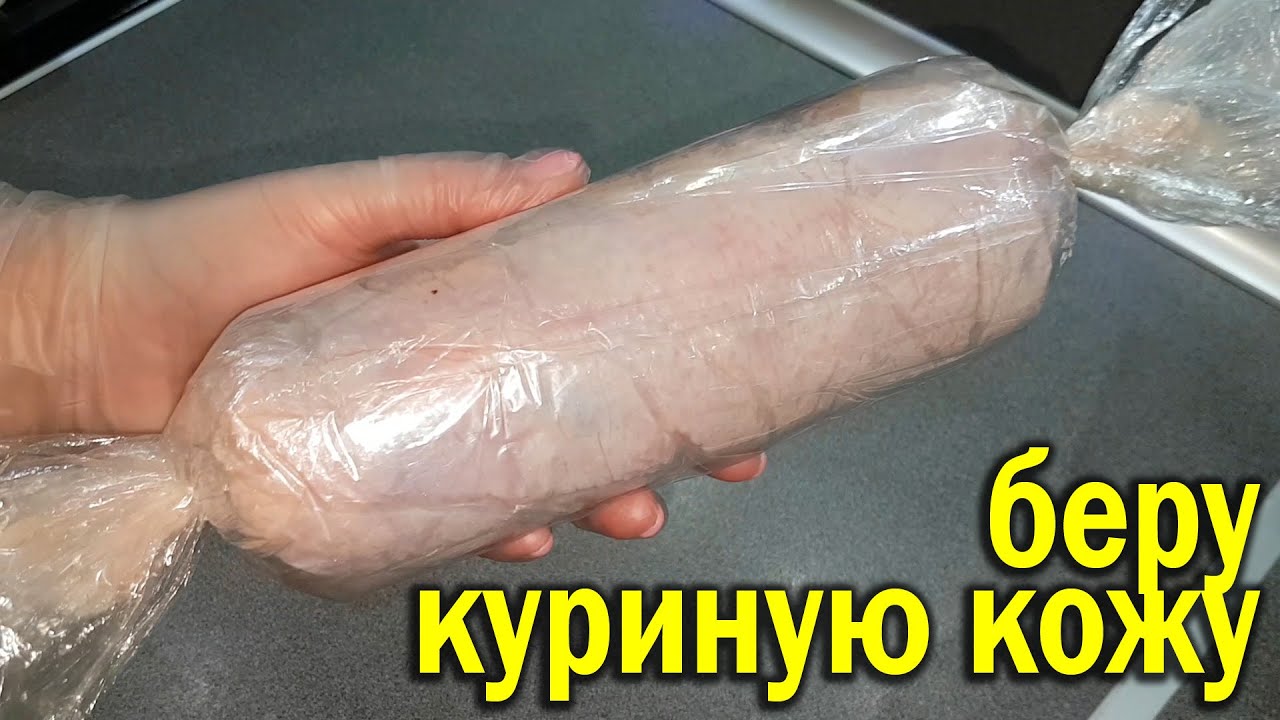 Не выбрасывайте куриную кожу. Вот что я из неё готовлю. Вкусная, сытная и простая закуска.