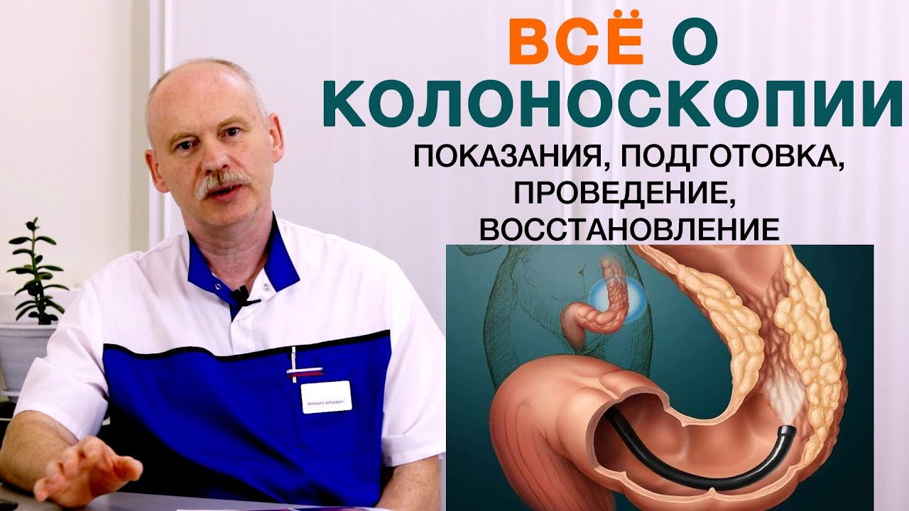 ВСЁ О КОЛОНОСКОПИИ - показания, подготовка к колоноскопии, проведение, восстановление