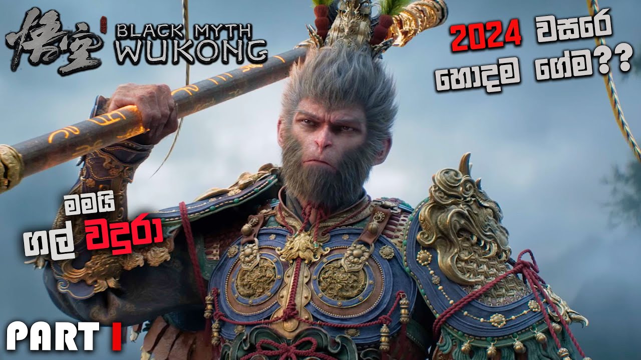 BLACK MYTH WUKONG SINHALA GAMEPLAY || FINALLY PLAYING THE MASTERPIECE