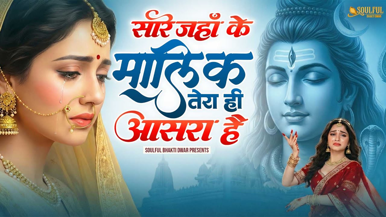सारे जहाँ के मालिक तेरा ही आसरा है | दर्द भरा शिव भजन | Heart Touching Mahadev Bhajan 2026