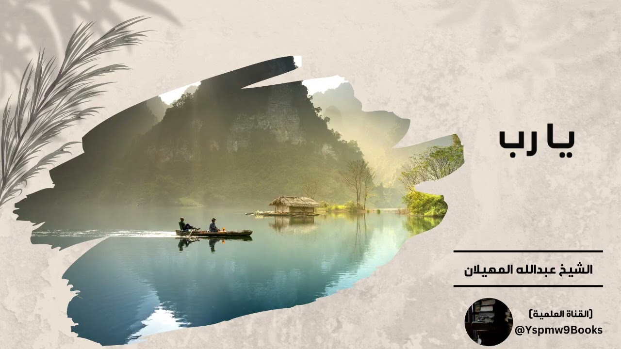 يا رب - الشيخ عبدالله المهيلان