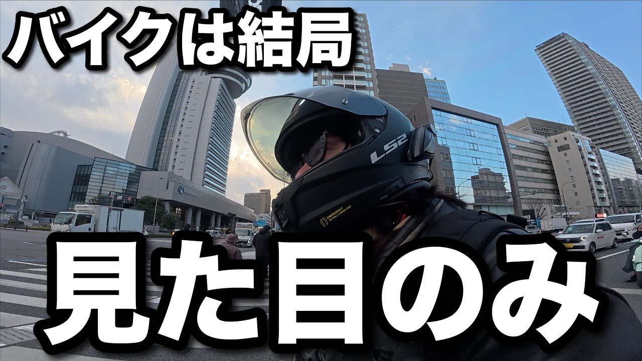 バイクって見た目が一番大事じゃね？