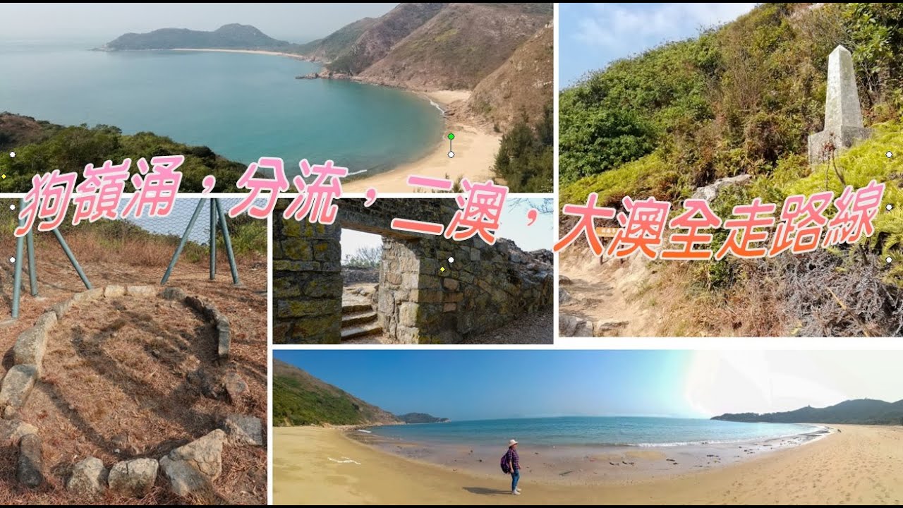 狗嶺涌上  嶼南界碑  分流炮台  尋石圓環  漫遊東西灣  二澳至大澳