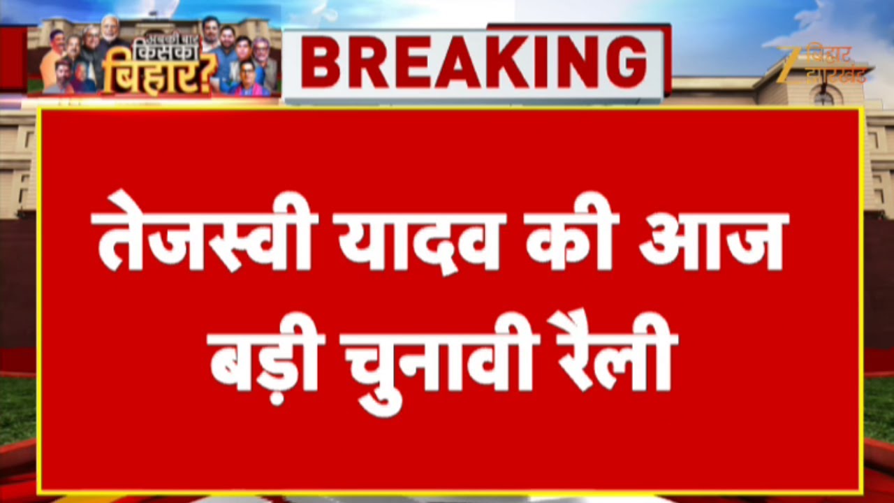 Tejashwi Yadav Rally Update: Tejashwi Yadav's big election rally today | Bihar Election 2025