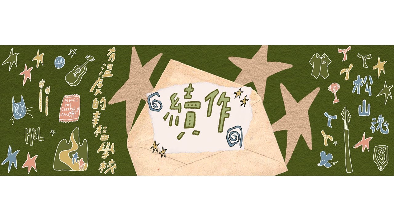 小公視｜松山高中 畢業歌《續作》｜2025當大人高校祭 #No.46