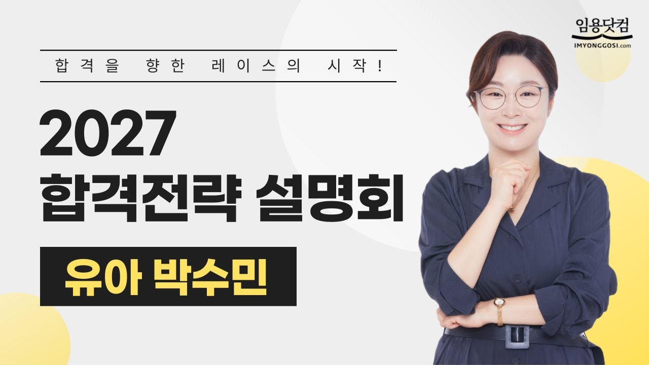 [유아 박수민] 2027학년도 대비 교원임용 유아 합격전략 설명회_유아임용고시 by.임용닷컴