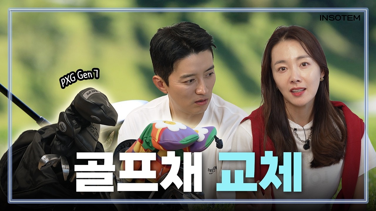 연예계 골프 탑3가 사용하는 골프 클럽? 인소부부의 2024년 따끈한 초신상 골프채! | 골프계 보부상 인교진의 없는 게 없는 왓츠인마이골프백 ⛳ #소이현 #인교진 #golf
