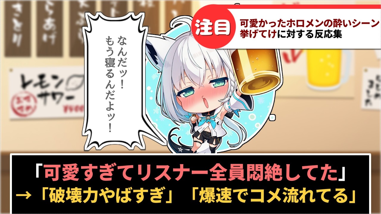 「可愛かったホロメンの酔っ払いシーン挙げてけ」に対するホロリスたちの反応集【ホロライブ】