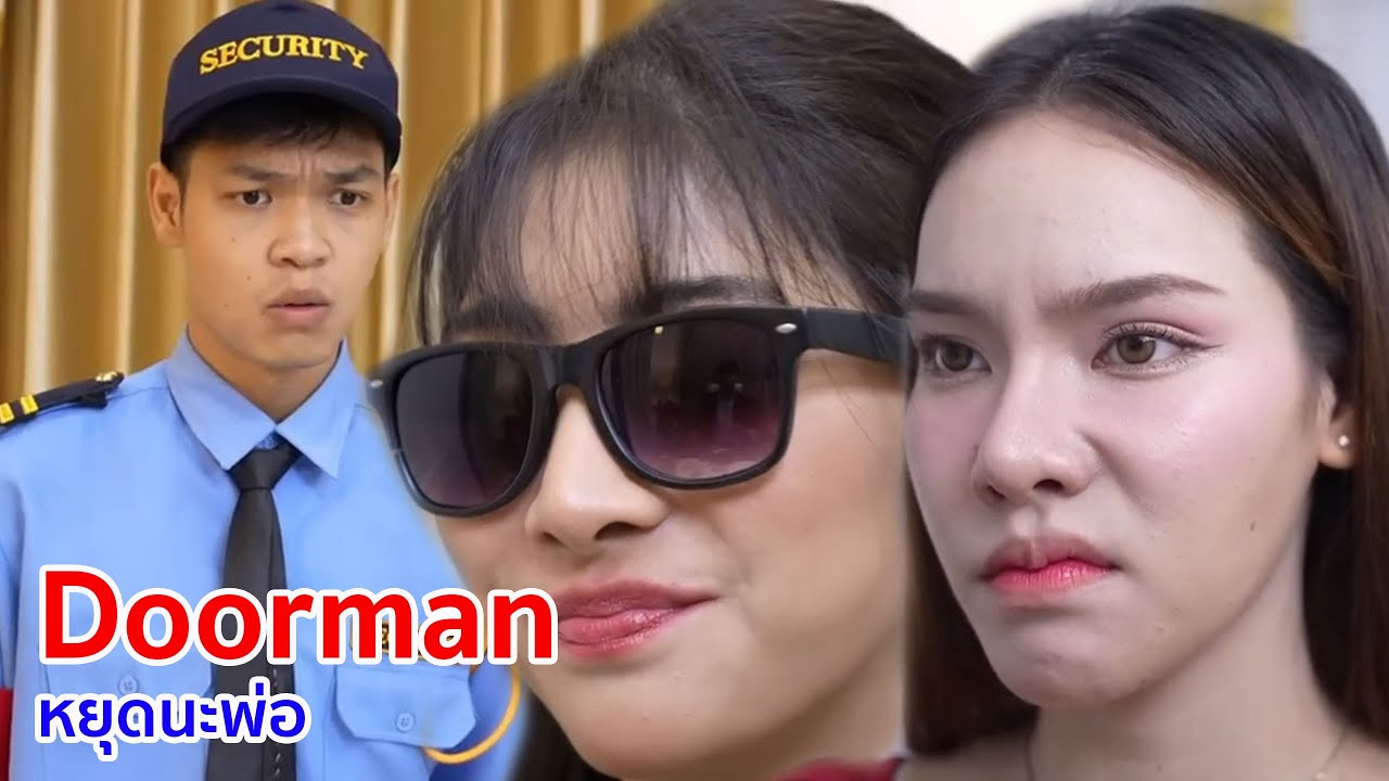 หนังสั้น Doorman หยุดนะพ่อ