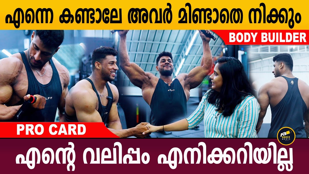 എന്നെ പേടിയാ എല്ലാർക്കും, ഞാൻ അത്രക്കൊന്നും ഇല്ല | Body Builder | Interview | Aback Media
