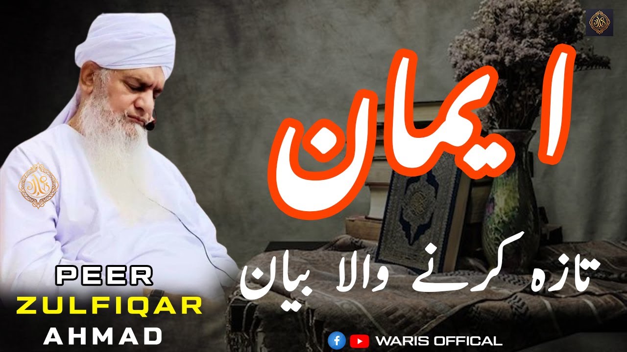 Emaan Tazah Karna Wala bayan || Peer Zulfiqar Ahmad Naqshbandi DB  @WARISOFFICAL