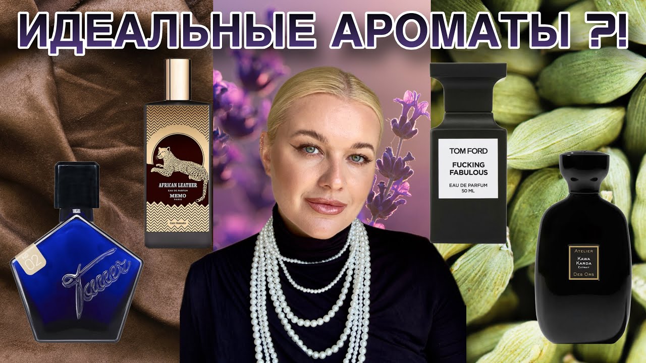 ВОСТОРГ или РАЗОЧАРОВАНИЕ?! ОБЗОР КУЛЬТОВЫХ АРОМАТОВ - НОВИНКИ В КОЛЛЕКЦИИ #парфюмерия #духи #обзор