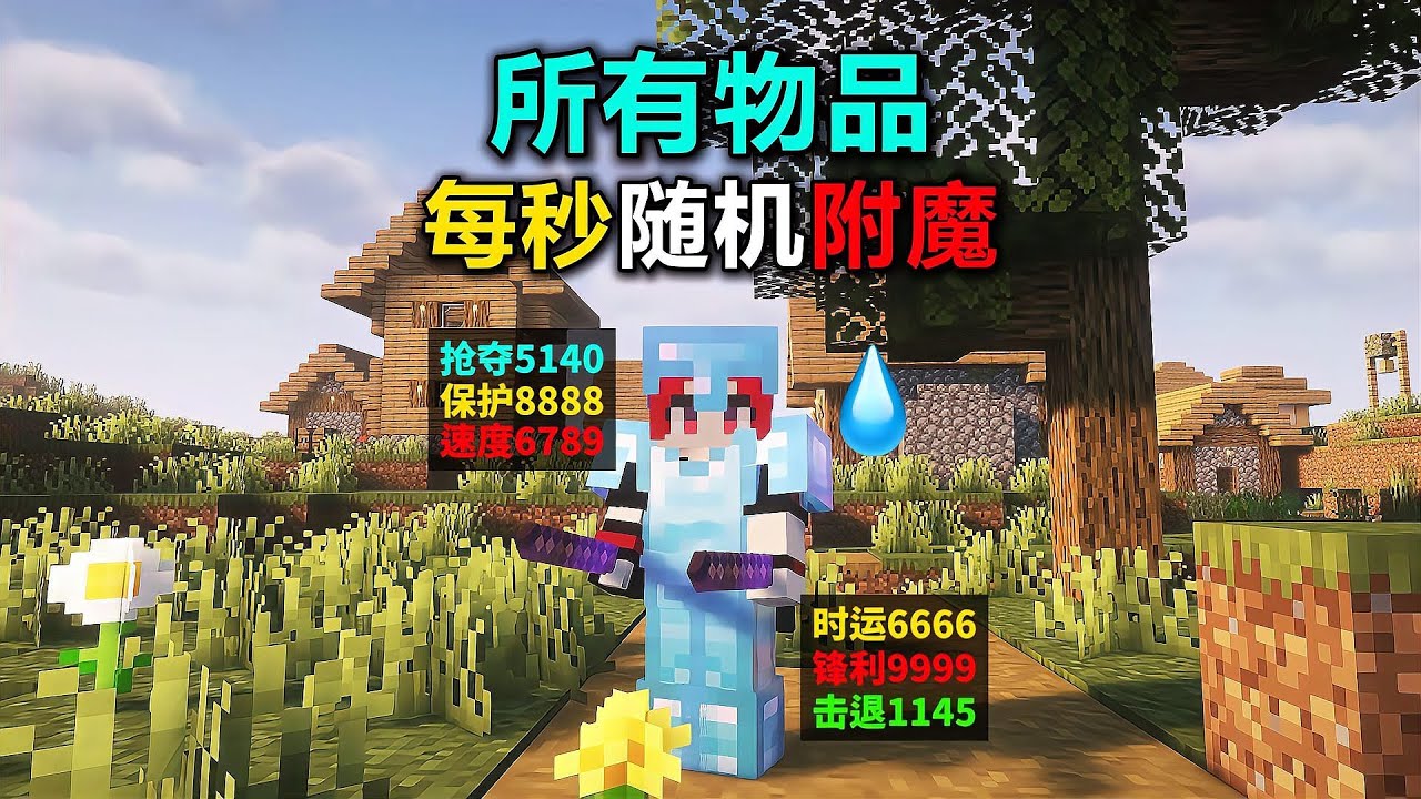 MC随机附魔 MC物品秒随机附魔，木棍直接起飞 #MC #Minecraft #随机附魔 #木棍 #神装