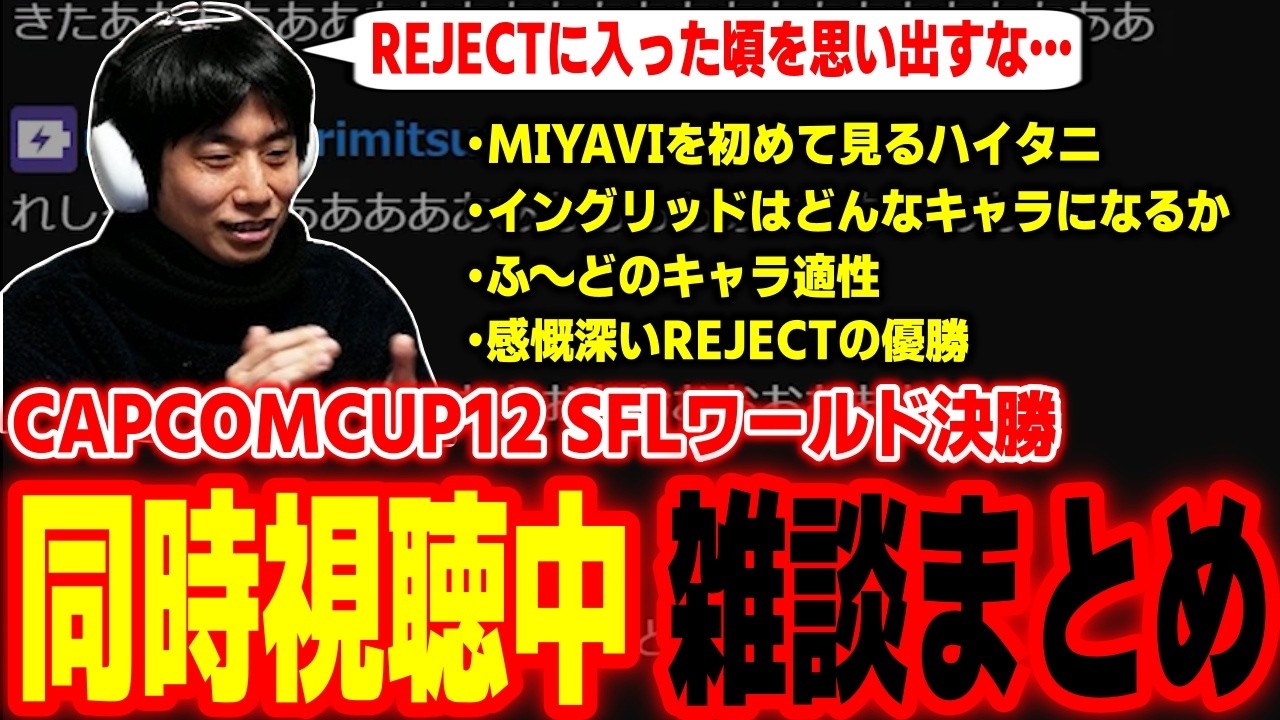 【CAPCOMCUP12】SFLワールド決勝同時視聴中の雑談ダイジェスト【ハイタニ】【SF6 ストリートファイター6 スト6】