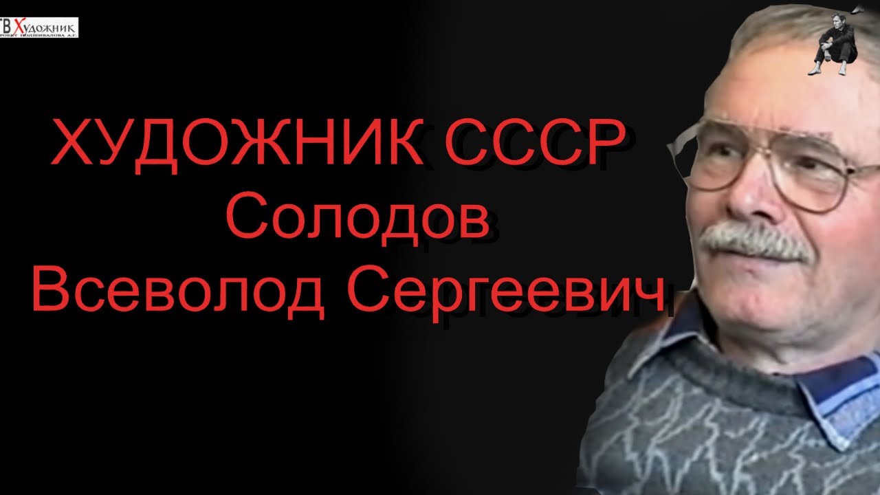 ХУДОЖНИК СССР. Солодов Всеволод Сергеевич