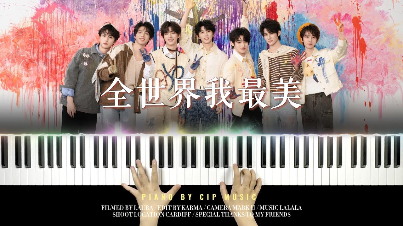 TNT时代少年团（Teens In Times） 《全世界我最美》钢琴版 Piano Cover | Piano by CIP Music