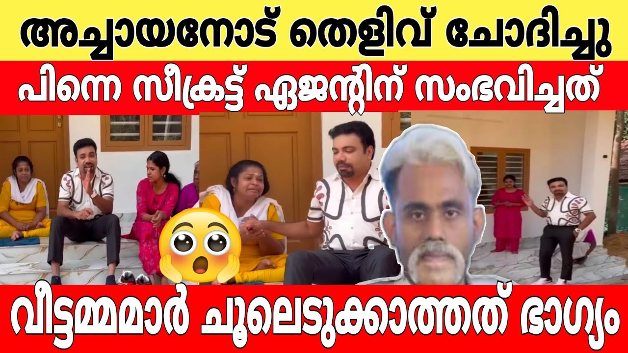 അച്ചായനെ വെല്ലുവിളിച്ച സീക്രട്ട് ഏജൻ്റിൻ്റെ ഇപ്പോയതെ അവസ്ഥ.!🥺🤦 ഈ അമ്മയുടെ കരച്ചിൽ കാണാതെ പോകരുത്.!😥🙏