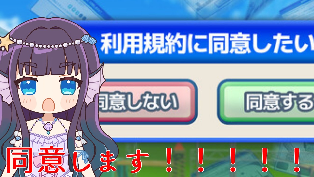 【利用規約に同意したい】同意します！！【水宝やお/新人Vtuber】