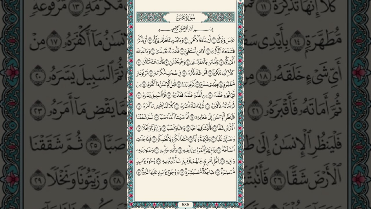 (سورة عبس مكررة للشيخ ماهر المعيقلي) مصحف تراويح الحرم المكي لعام 1446ه‍.