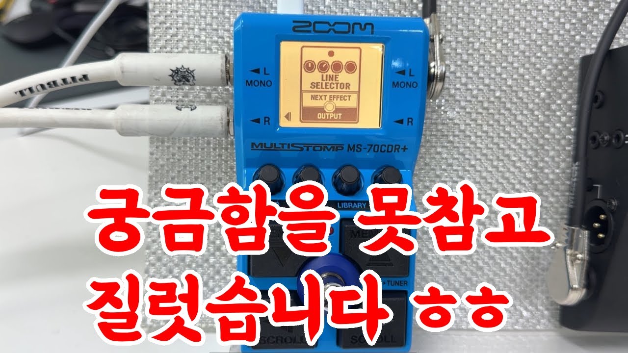 일렉 기타 연주에 빠질 수 없는 공간계 페달로 유명했던 ZOOM MS-70CDR 모델의 후속작 MS-70CDR+를 테스트 해보았습니다