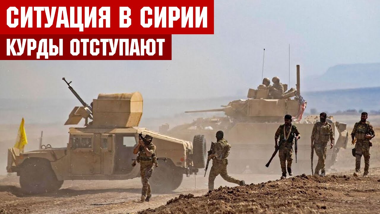 В Сирии курды отступают на восток. Встреча Израиля и Турции. Бои с повстанцами на юге Сирии.