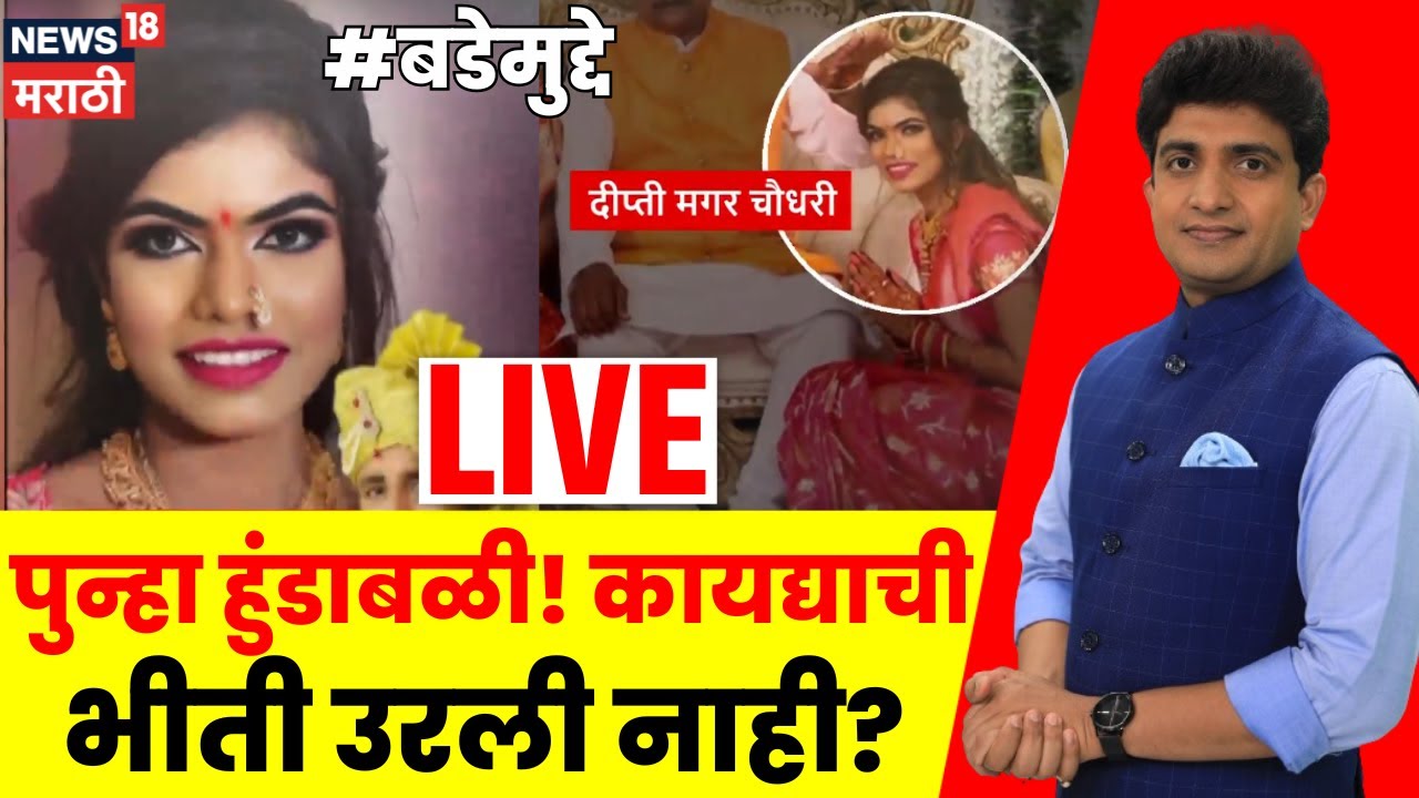 Bade Mudde LIVE | Pune Dipti Chaudhari Case | पुन्हा हुंडाबळी, कायद्याची भीती उरली नाही?