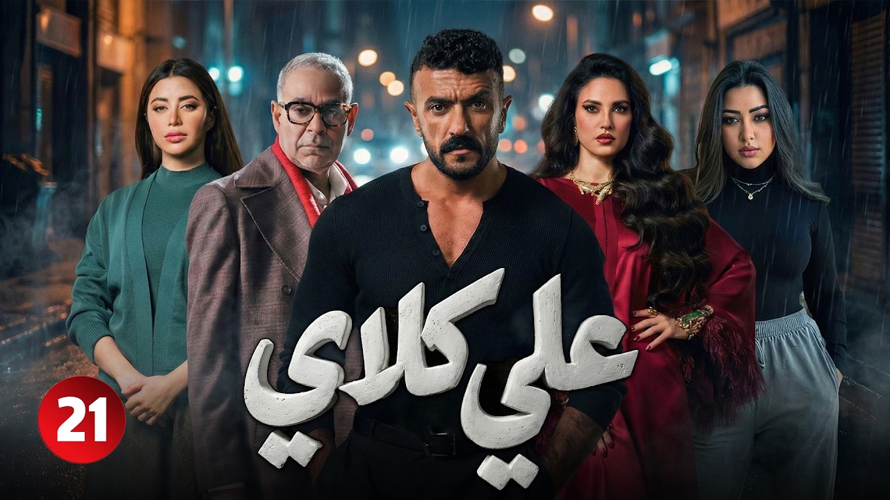 ♟♟علي كلاي - حلقة 21 !! أحمد العوضي .. درة .. يارا السكري .. رحمة محسن #مسلسلات#دراما #رمضان_2026 🔥🔥