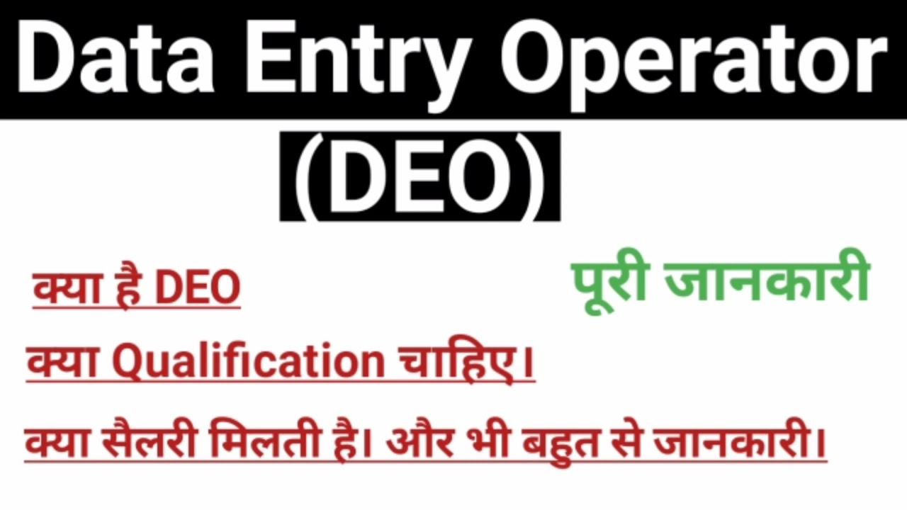 What is DEO|क्या है DEO|what is Data Entry Operator|कैसे बने डाटा एंट्री ऑपरेटर|Full details of DEO