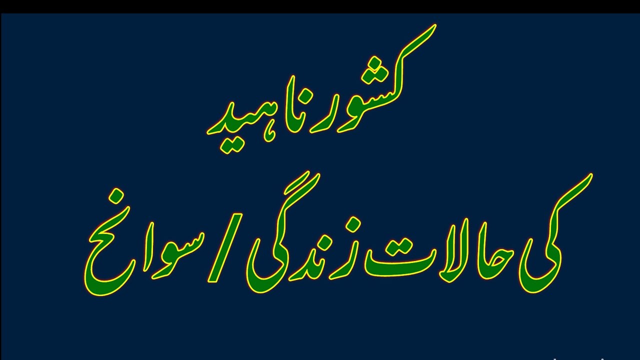 kishwr naheed ki halaty zindagi/swaneh کشور ناہید کی حالات زندگی/سوانح