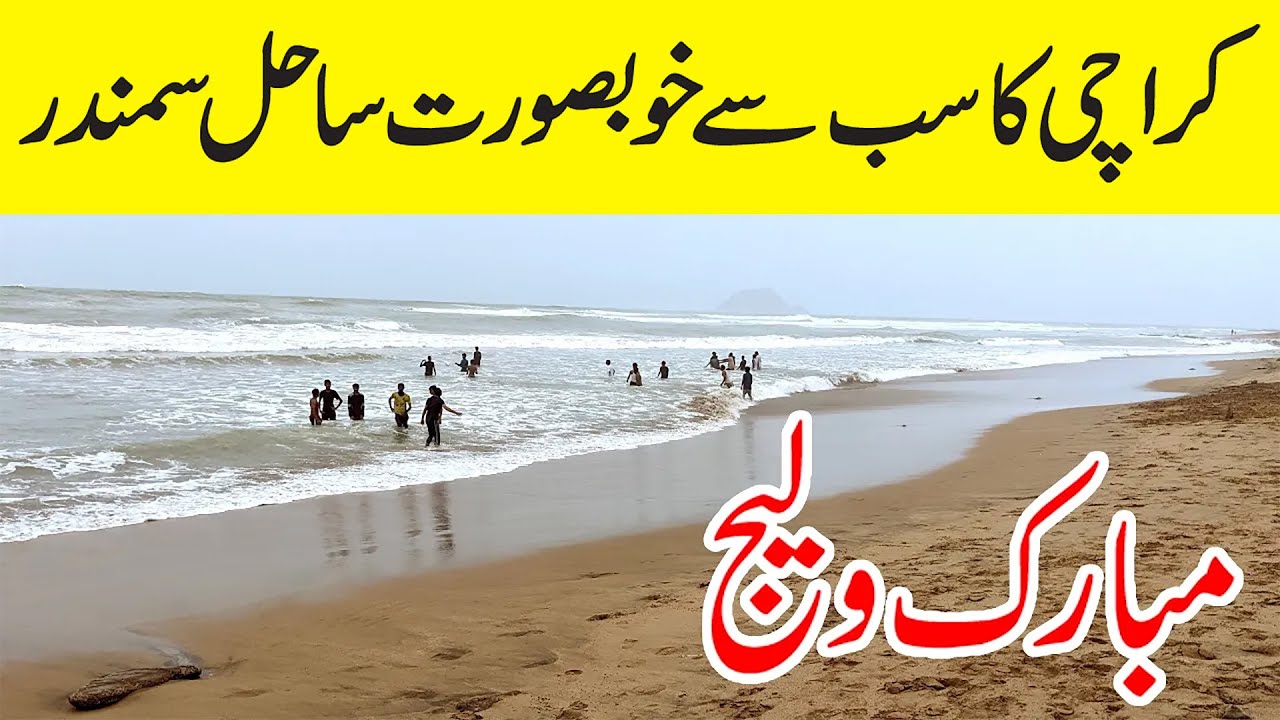Karachi Ka Khoobsurat Samundar | Mubarak Village Beach 2025