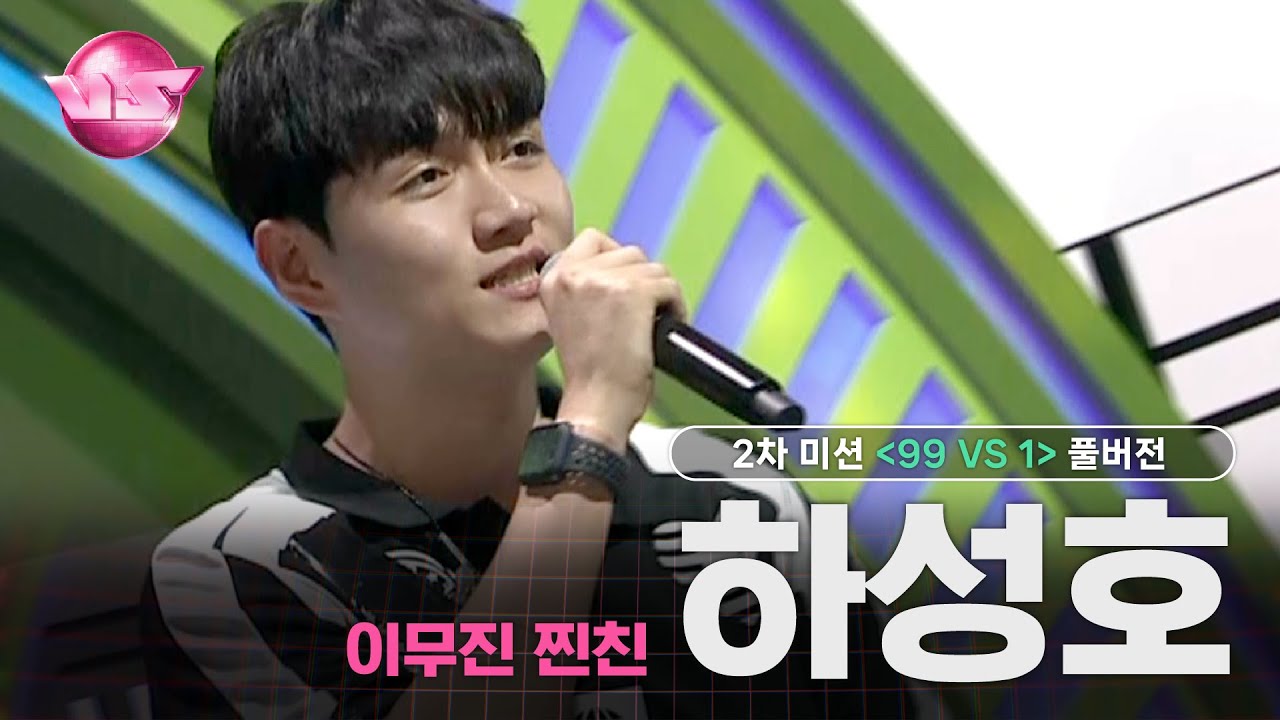 [#VS/풀버전] 2차 미션 이무진 찐친 '하성호' ♬시간아 멈춰 (Feat. 릴러말즈) - 다이나믹 듀오 @99 VS 1 | 매주 (금) 밤 10시 40분 본방송