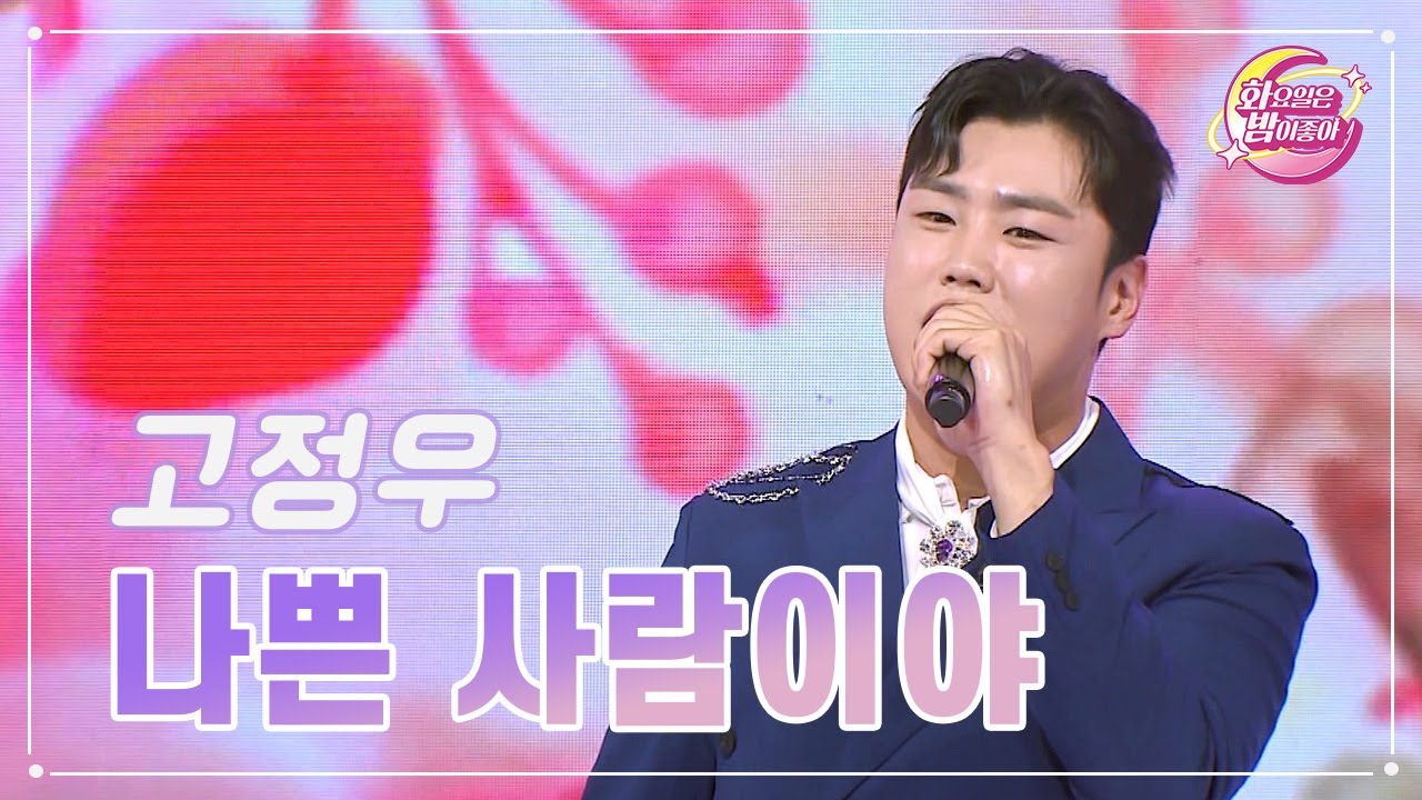 【클린버전】 고정우 - 나쁜 사람이야 ❤화요일은 밤이 좋아 88화 ❤ TV CHOSUN 231107 방송