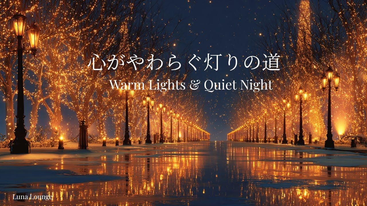 【夜のBGM】少し疲れた夜に灯る光｜やさしいピアノの時間｜心が整う静かなピアノ音楽 |リラックス音楽｜大人の癒し時間｜静かな夜｜癒し音楽｜睡眠用BGM｜夜のラウンジ｜ヒーリングミュージック