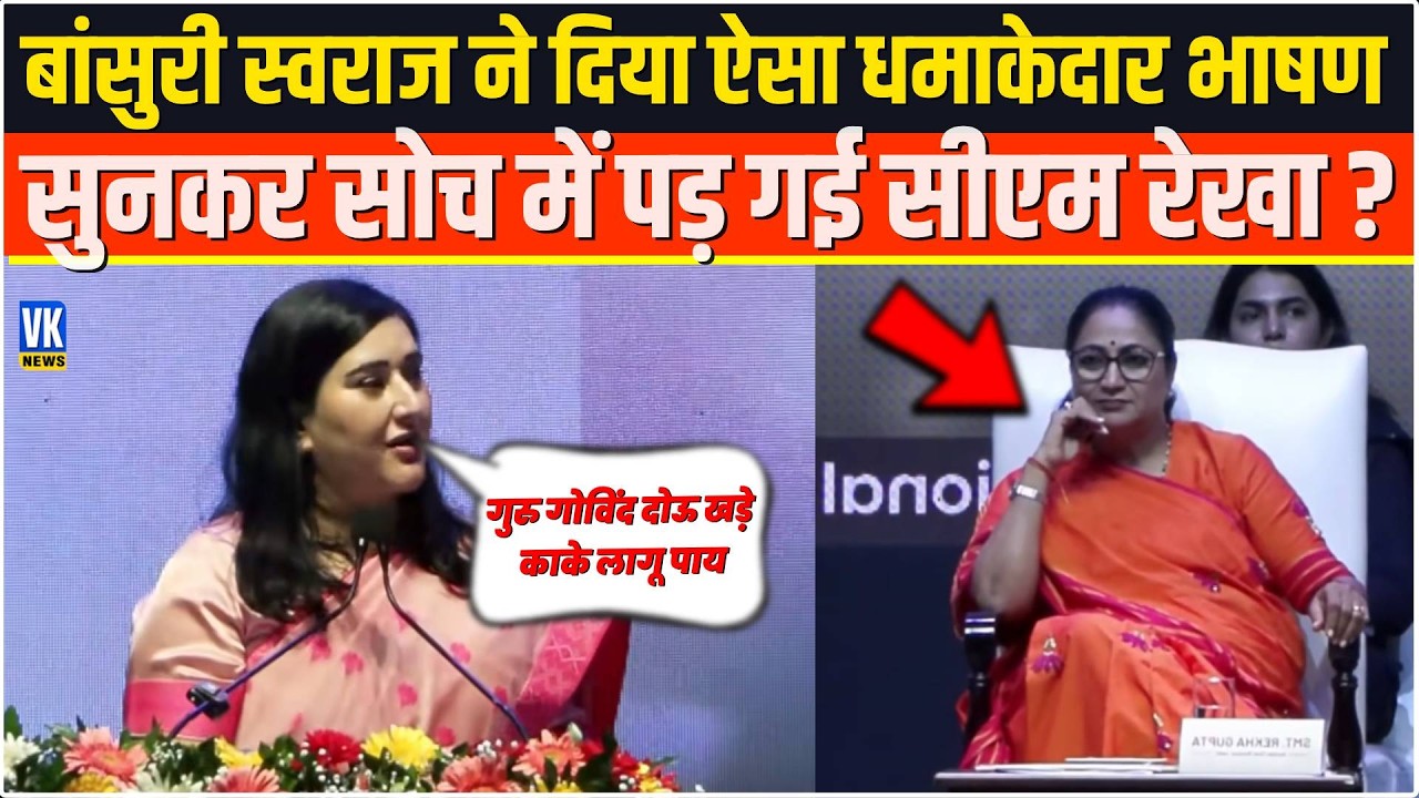 Bansuri Swaraj ने दिया ऐसा धमाकेदार भाषण सुनकर सोच में पड़ गई CM Rekha?Teachers Day