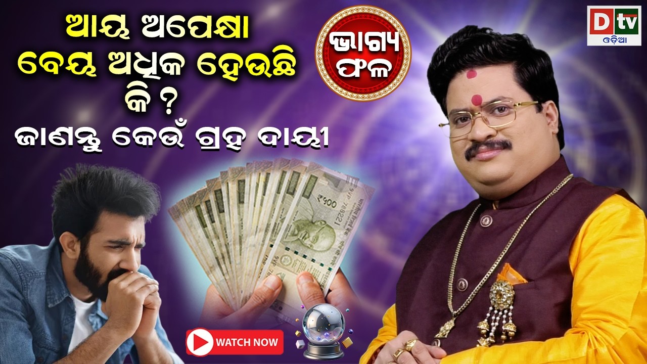 ଆୟ ଅପେକ୍ଷା ବେୟ ଅଧିକ ହେଉଛି କି | Baghya phala | Dr  Bhabani Shankar Mohapatra | @DTVODIA