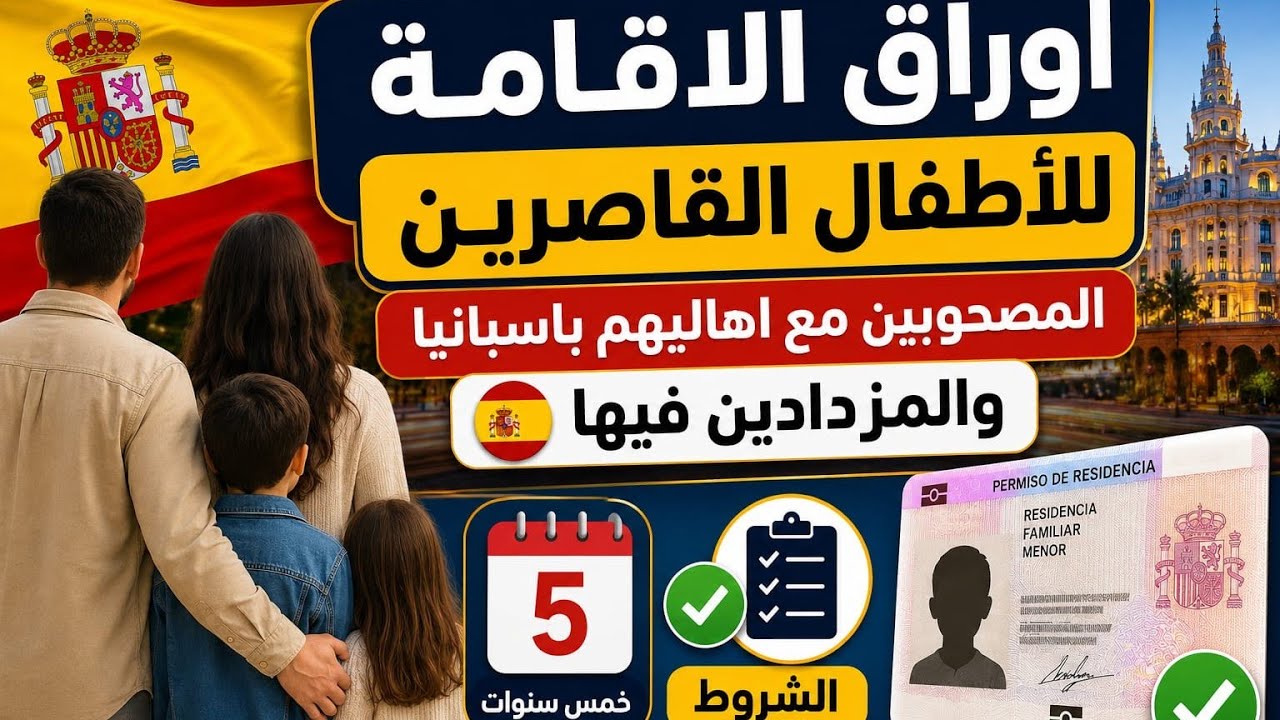 اوراق الاقامة للاطفال القاصرين المصحوبين مع اهاليهم باسبانيا والمزدادين فيها🇪🇦.خمس سنوات.الشروط.