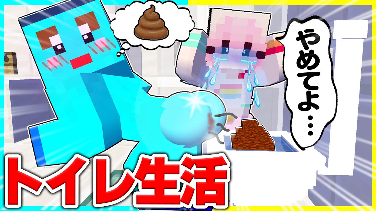 ⭐男女で24時間トイレ生活させたら面白すぎたwwwうんこするな！！【まいくらマインクラフト】