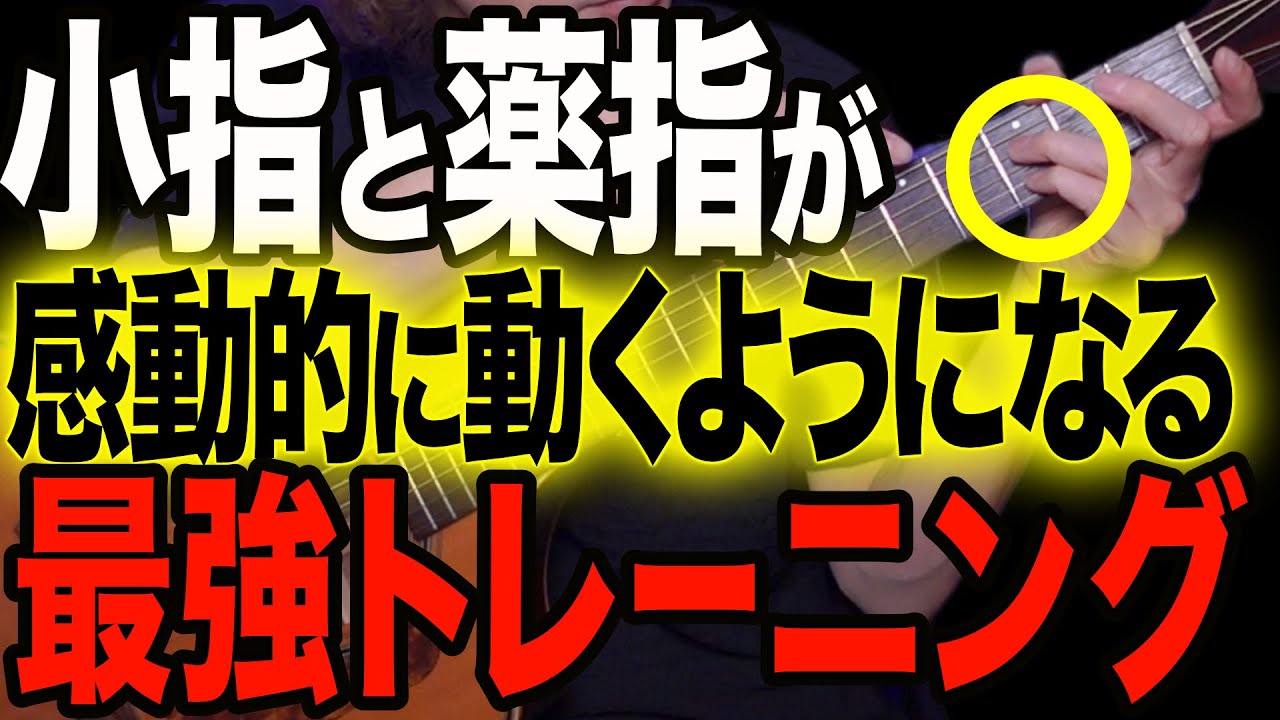 何をやっても動かなかった小指と薬指が生まれ変わった最強トレーニング【アコギ弾き語り／初心者／基礎練習／上達法】