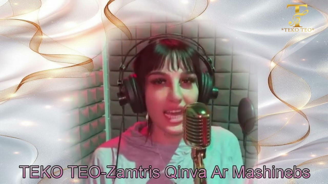 TEKO TEO ზამთრის ყინვა არ მაშინებს Zamtris Qinva Ar Mashinebs
