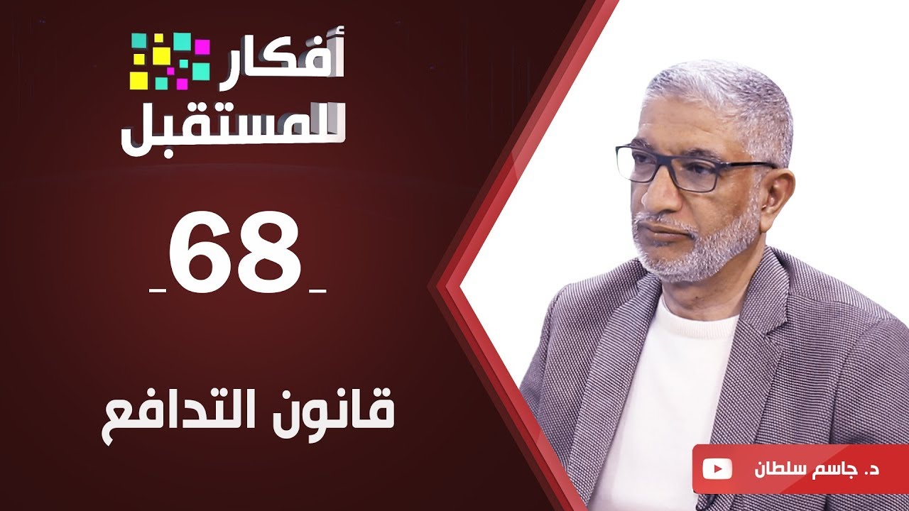 قانون التدافع | د. جاسم سلطان | ح68