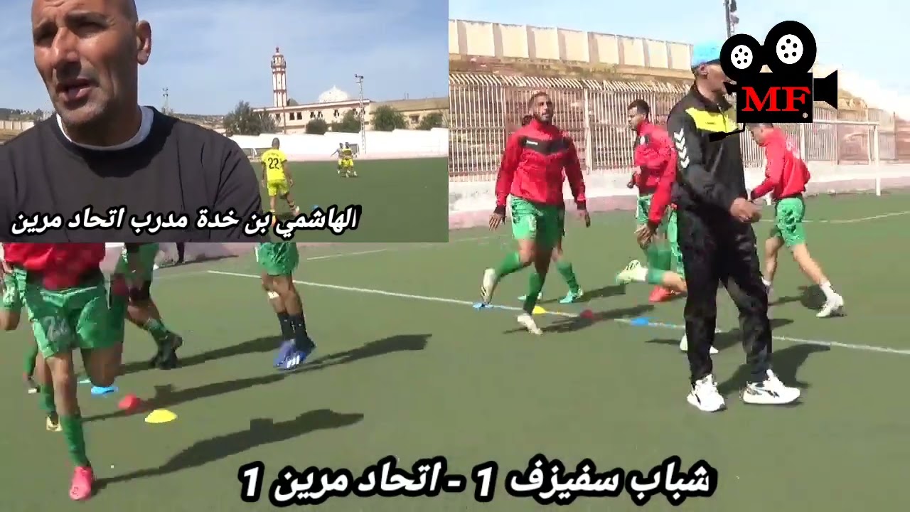 شريط اللقاء من القسم الجهوي الثاني ، شباب سفيزف 1 - اتحاد مرين 1    تغطية فتحي مبسوط