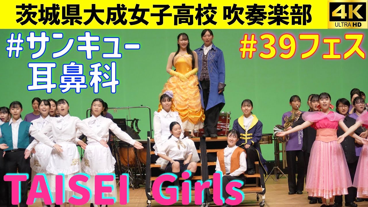 茨城県大成女子高校吹奏楽部　第２回サンキュー耳鼻科フェスリターンズ　2025.10.12