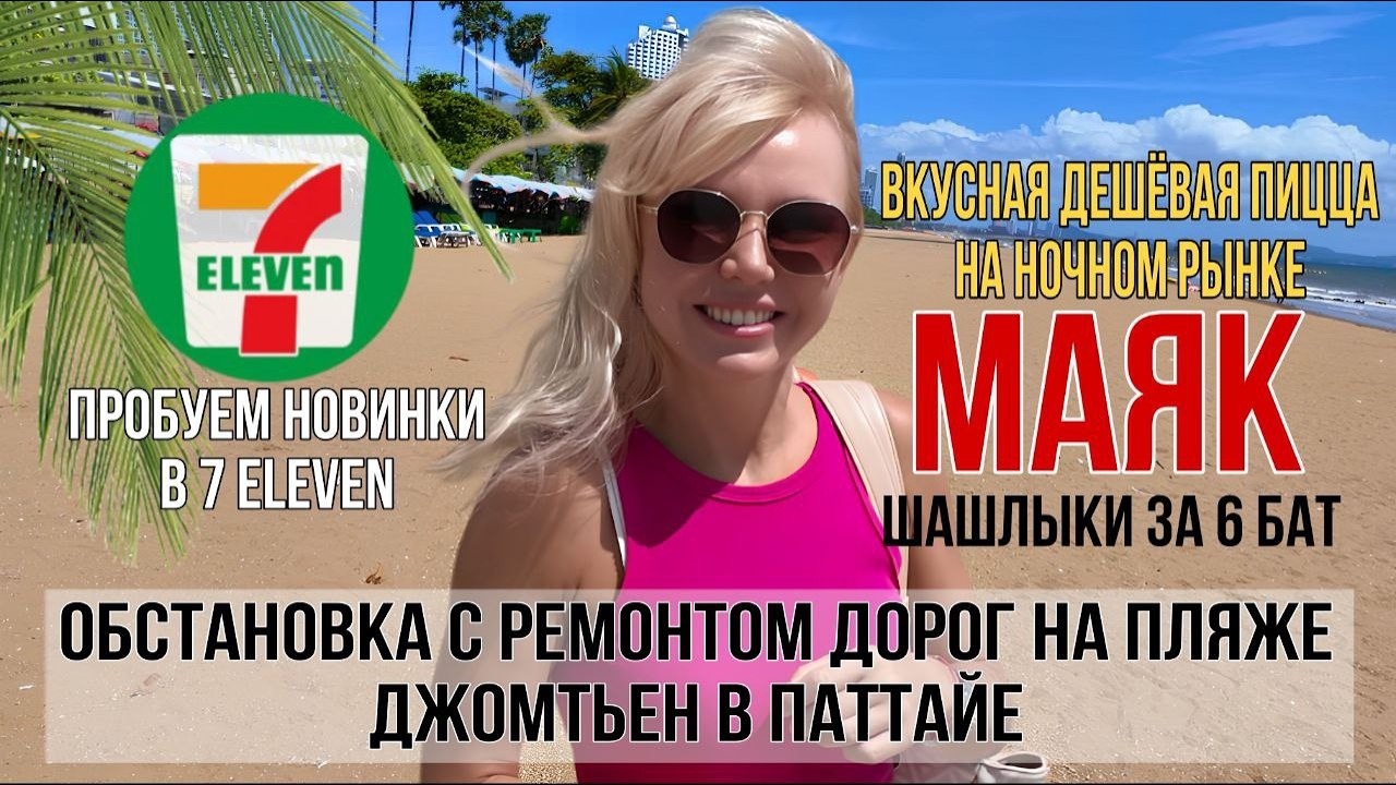 Ремонт на Джомтьене. Что с морем? Рынок с Маяком. Самая вкусная Пицца за 200 бат. Новинки в 7-Eleven