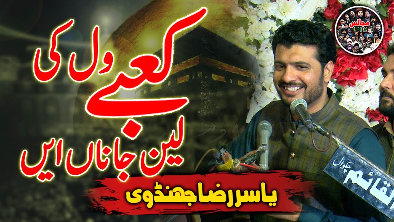 Bugz e Ali(AS) Or Kaba | New Qasida | Zakir Yasir Raza Jhandvi #molaaliع