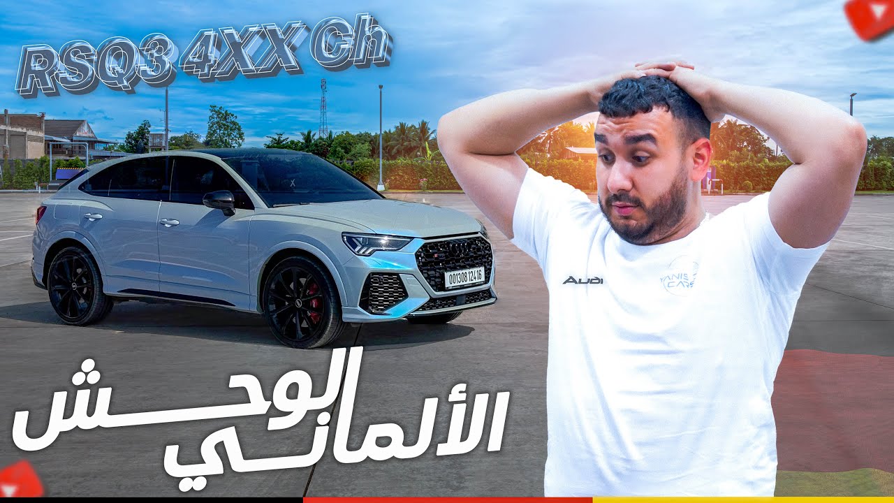 AUDI RSQ3 4XX ch / ‏صاااااااااح وحش الماني / fih  wahd hass
