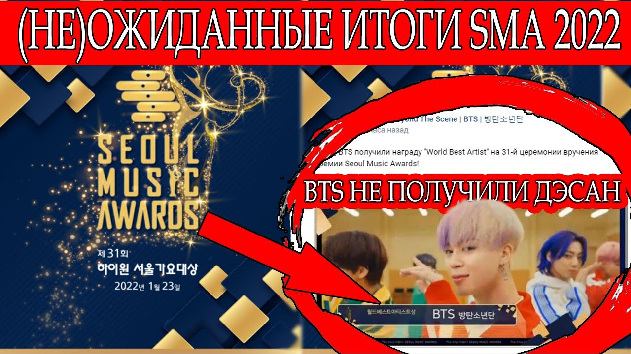 BTS НЕ ПОЛУЧИЛИ ДЭСАН SMA 2022!