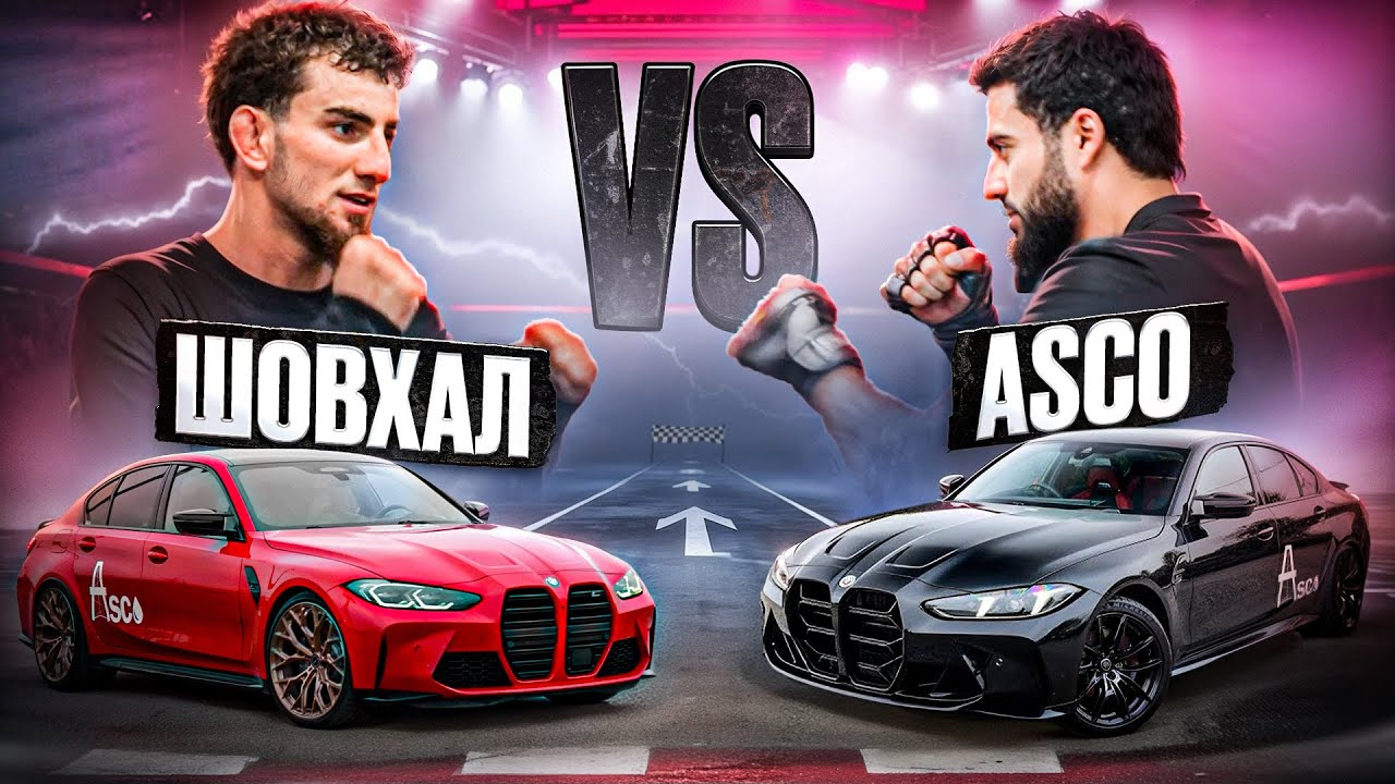 ASCO VS SHOVKHAL CHURCHAEV | ТРЕНИРОВКА В ЗАЛЕ | СПАРИНГ | ГОНКИ | ДРИФТ